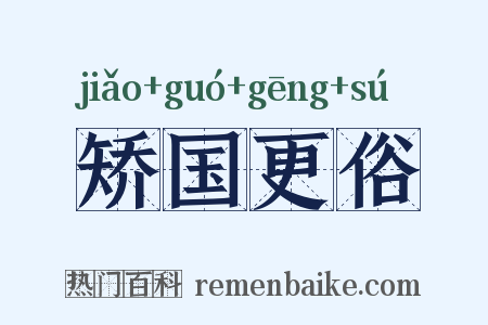 矫国更俗是什么意思的图片